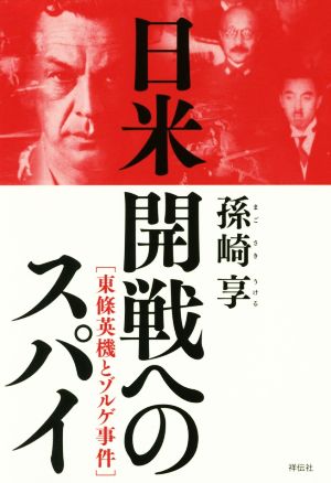 日米開戦へのスパイ東條英機とゾルゲ事件