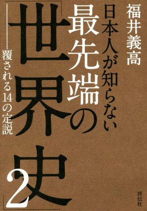 日本人が知らない最先端の「世界史」(2) 覆される14の定説