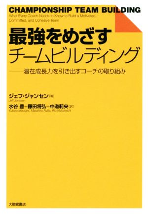 最強をめざすチームビルディング 潜在成長力を引き出すコーチの取り組み