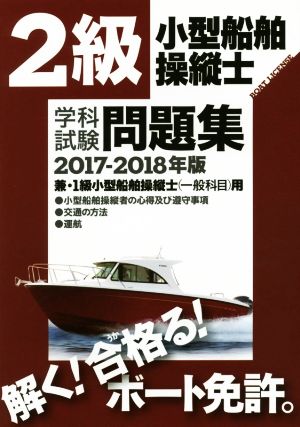 2級小型船舶操縦士学科試験問題集(2017-2018年版)兼・1級小型船舶操縦士(一般科目)用