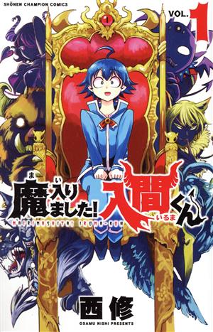 魔入りました！入間くん(VOL.1) 少年チャンピオンC 中古漫画・コミック