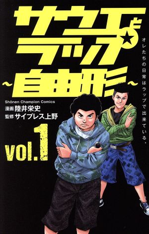 サウエとラップ～自由形～(vol.1)少年チャンピオンC