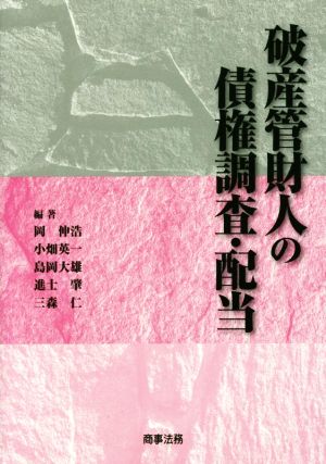 破産管財人の債権調査・配当