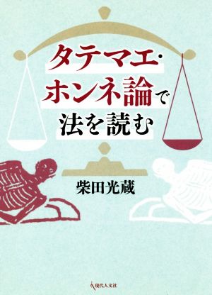 タテマエ・ホンネ論で法を読む