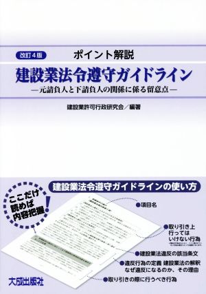 ポイント解説 建設業法令遵守ガイドライン 改訂4版 元請負人と下請負人の関係に係る留意点