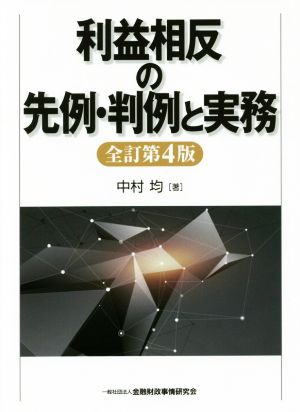 利益相反の先例・判例と実務 全訂第4版