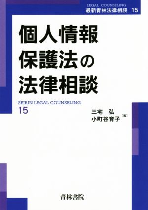 個人情報保護法の法律相談 最新青林法律相談15