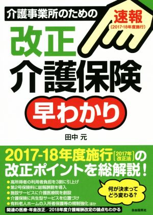 介護事業所のための 改正 介護保険早わかり(2017-18年度施行)