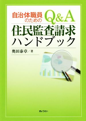 自治体職員のためのQ&A住民監査請求ハンドブック