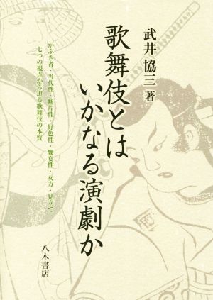 歌舞伎とはいかなる演劇か かぶき者・当代性・断片性・好色性・饗宴性・女方・見