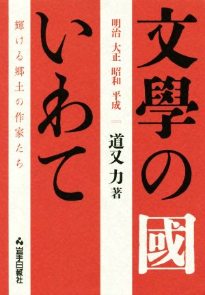 文學の國いわて 明治 大正 昭和 平成 輝ける郷土の作家たち