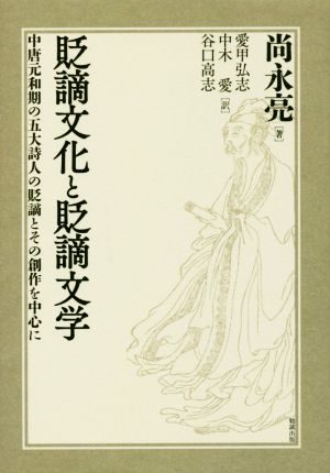 貶謫文化と貶謫文学 中唐元和期の五大詩人の貶謫とその創作を中心に