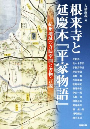 根来寺と延慶本『平家物語』 紀州地域の寺院空間と書物・言説 アジア遊学211