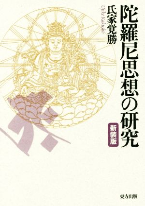 陀羅尼思想の研究 新装版