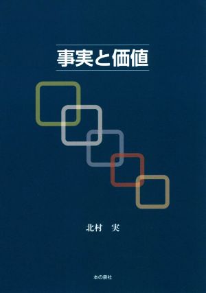 事実と価値