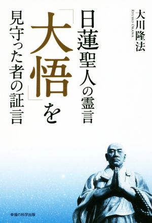 日蓮聖人の霊言「大悟」を見守った者の証言 OR BOOKS