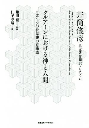 クルアーンにおける神と人間 クルアーンの世界観の意味論 井筒俊彦英文著作翻訳コレクション