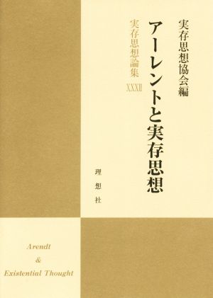 アーレントと実存思想 実存思想論集32