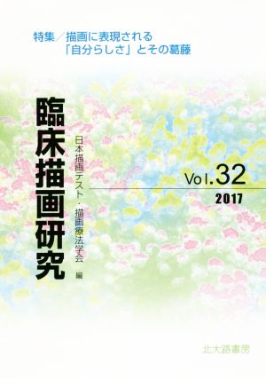 臨床描画研究(Vol.32(2017)) 特集 描画に表現される「自分らしさ」とその葛藤