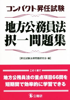 コンパクト昇任試験 地方公務員法択一問題集