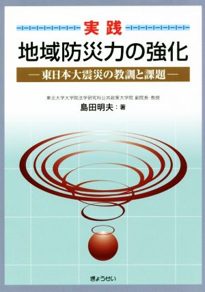 実践 地域防災力の強化 東日本大震災の教訓と課題