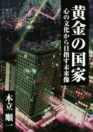 黄金の国家 心の文化から目指す未来像