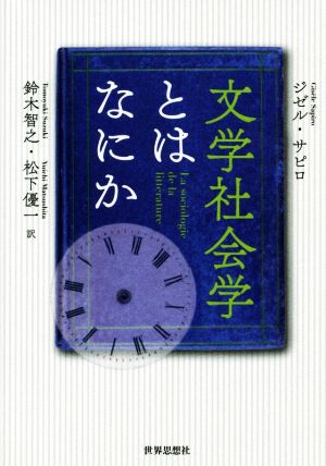 文学社会学とはなにか