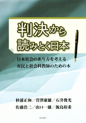 判決から読みとく日本日本社会のあり方を考える市民と社会科教師のための本