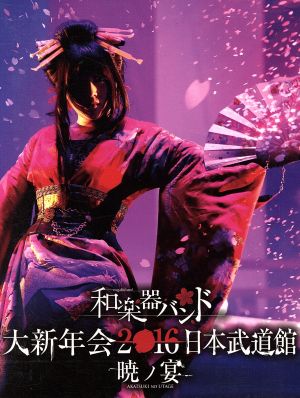 大新年会2016 日本武道館 -暁ノ宴-【Amazon.co.jp限定】