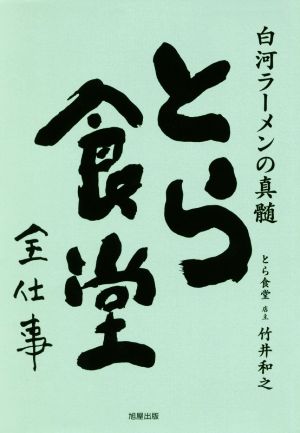 とら食堂 全仕事 白河ラーメンの真髄