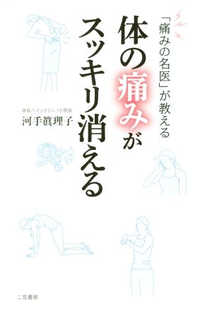 体の痛みがスッキリ消える 「痛みの名医」が教える