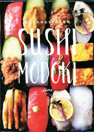 SUSHI MODOKI畑生まれのおもてなし寿司