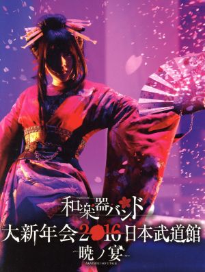 大新年会2016 日本武道館 -暁ノ宴-【Amazon.co.jp限定】(Blu-ray Disc)