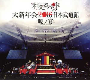 大新年会2016 日本武道館 -暁ノ宴-【mu-moショップ・FC八重流限定版】(2Blu-ray Disc+4DVD+2CD)