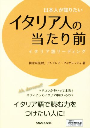 日本人が知りたい イタリア人の当たり前 イタリア語リーディング