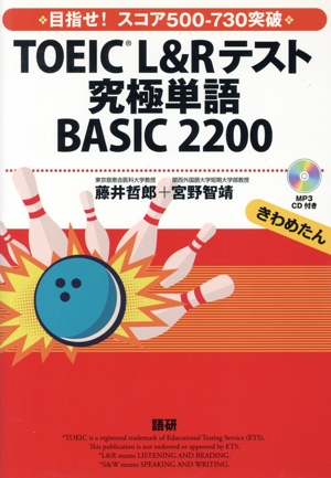 TOEIC L&Rテスト 究極単語 BASIC 2200