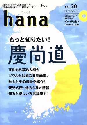 hana(Vol.20) 韓国語学習ジャーナル