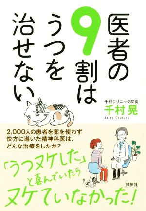 医者の9割はうつを治せない