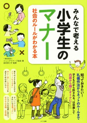 みんなで考える小学生のマナー 社会のルールがわかる本