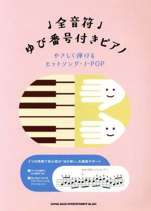 全音符ゆび番号付きピアノ やさしく弾けるヒットソング・J-POP