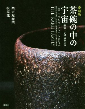 茶碗の中の宇宙 愛蔵版 樂家一子相伝の芸術