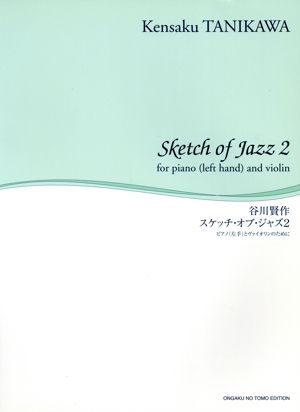 スケッチ・オブ・ジャズ(2) 舘野泉 左手のピアノ・シリーズ