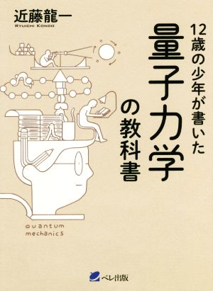 12歳の少年が書いた 量子力学の教科書