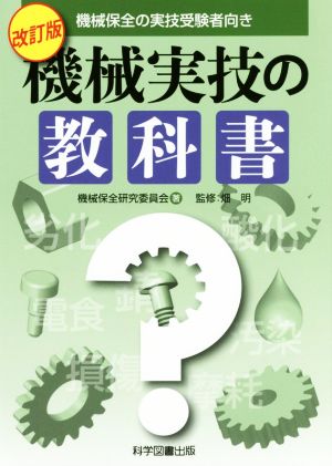 機械実技の教科書 改訂版 機械保全の実技受験者向き