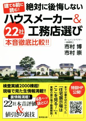 建てる前に読む！ 絶対に後悔しないハウスメーカー&工務店選び 22社本音徹底比較!!