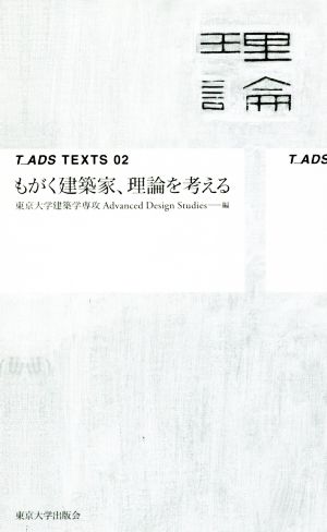 もがく建築家、理論を考えるT_ADS TEXTS02