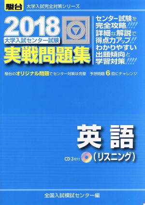 大学入試センター試験 実戦問題集 英語(2018) 駿台大学入試完全対策シリーズ