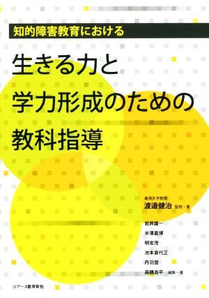 生きる力と学力形成のための教科指導 知的障害教育における