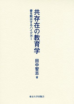 共存在の教育学 愛を黙示するハイデガー