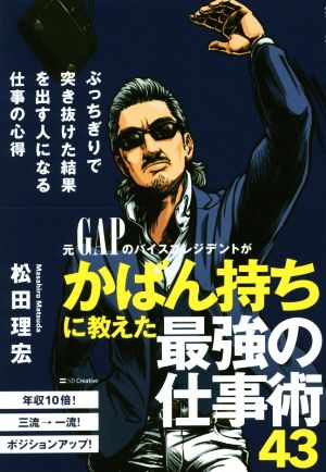 ぶっちぎりで突き抜けた結果を出す人になる仕事の心得